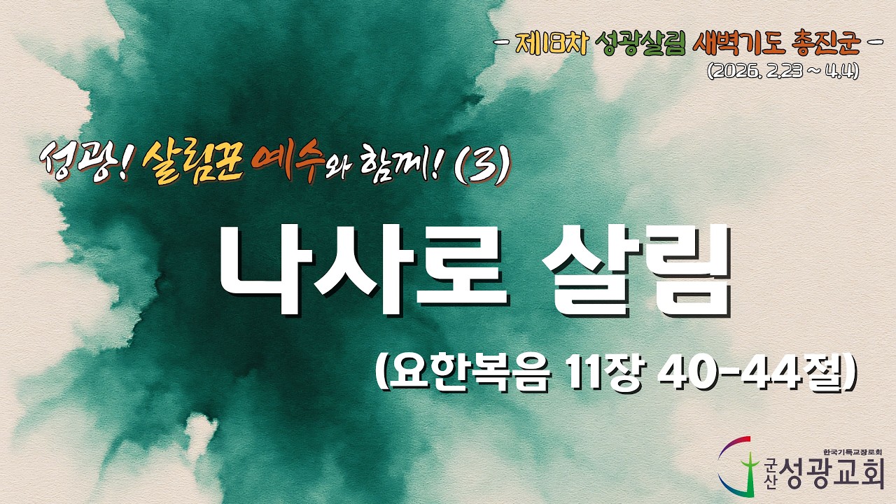 2026년 2월 25일 제18차 성광살림 새벽기도 총진군 실황(3) 