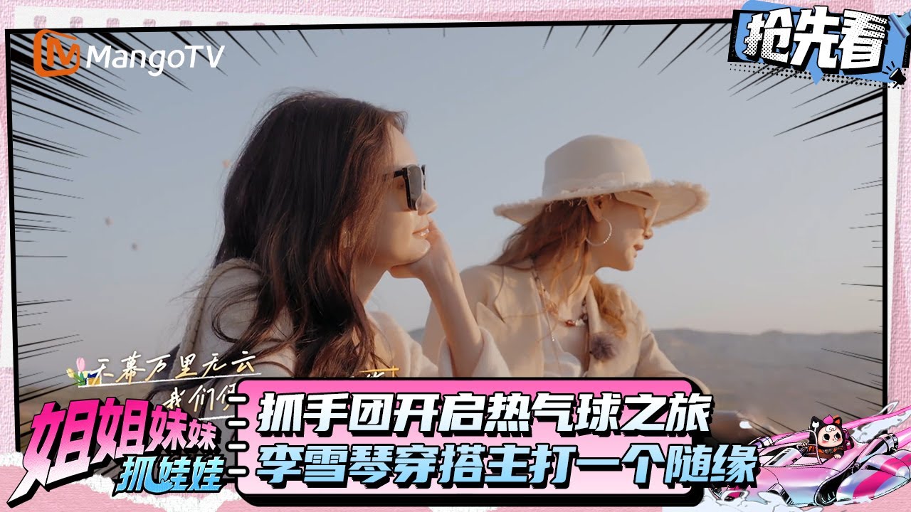 戚薇上次坐热气球是十年前拍MV 李雪琴穿搭主打一个随缘 | 姐姐妹妹抓娃娃 | Sisters Catching Dolls | MangoTV
