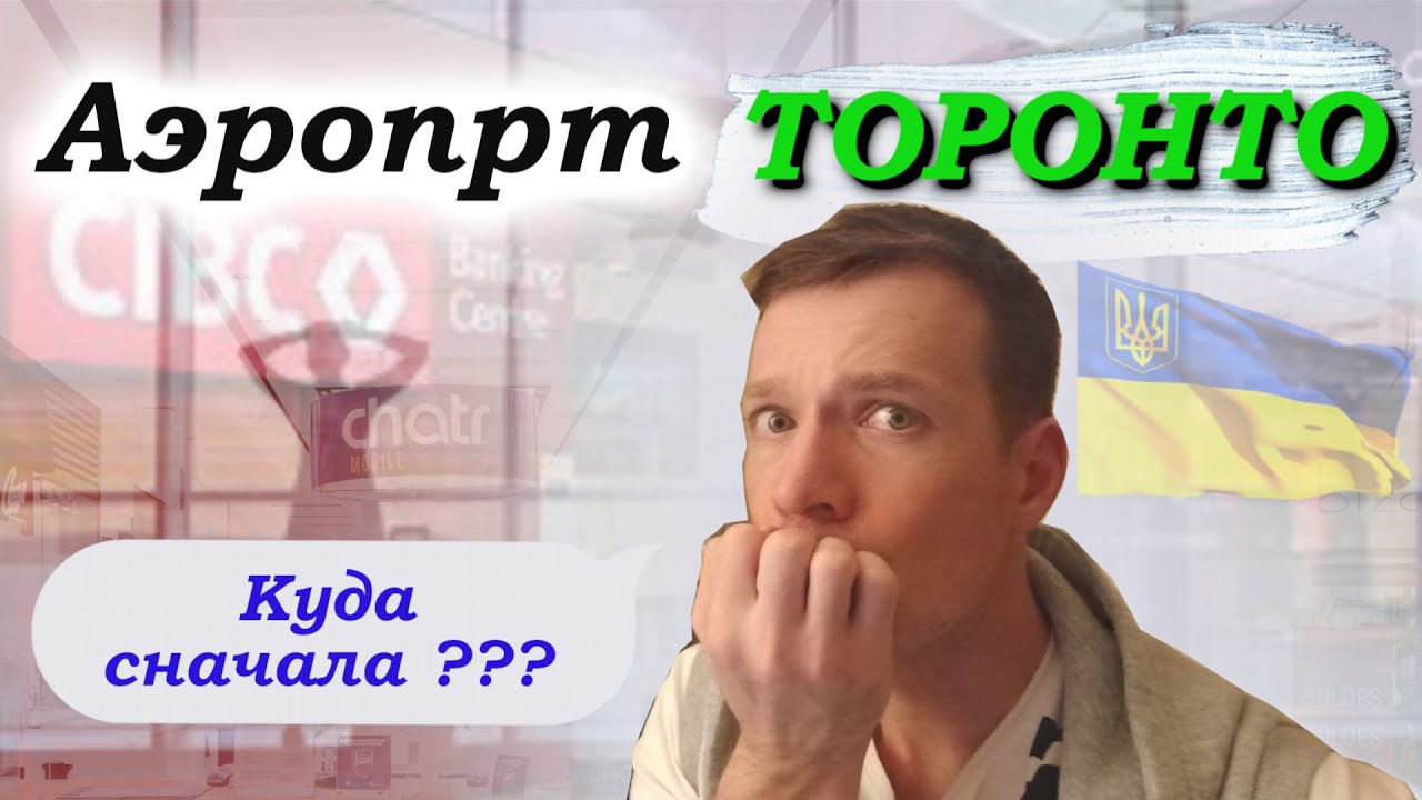 Ваши действия в аэропорту Пирсон, Торонто. CUAET.