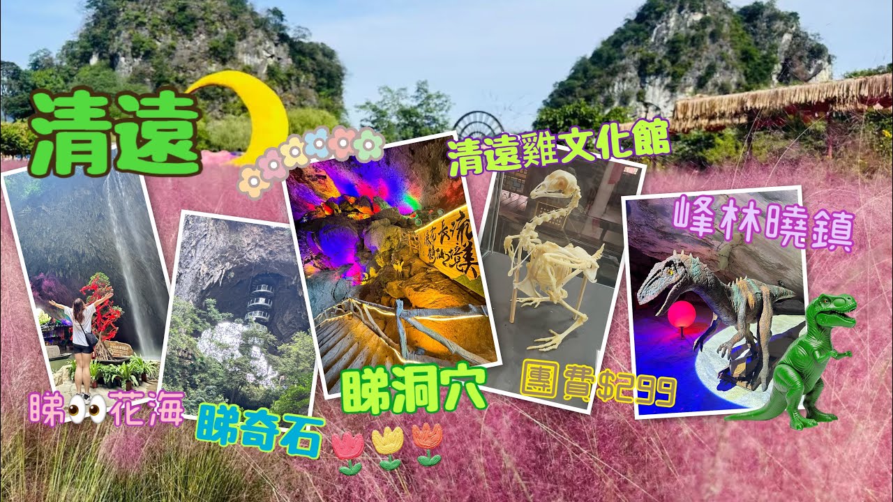 中國好去處｜清遠粉黛花海洞天仙境$299｜Mobe Cheung