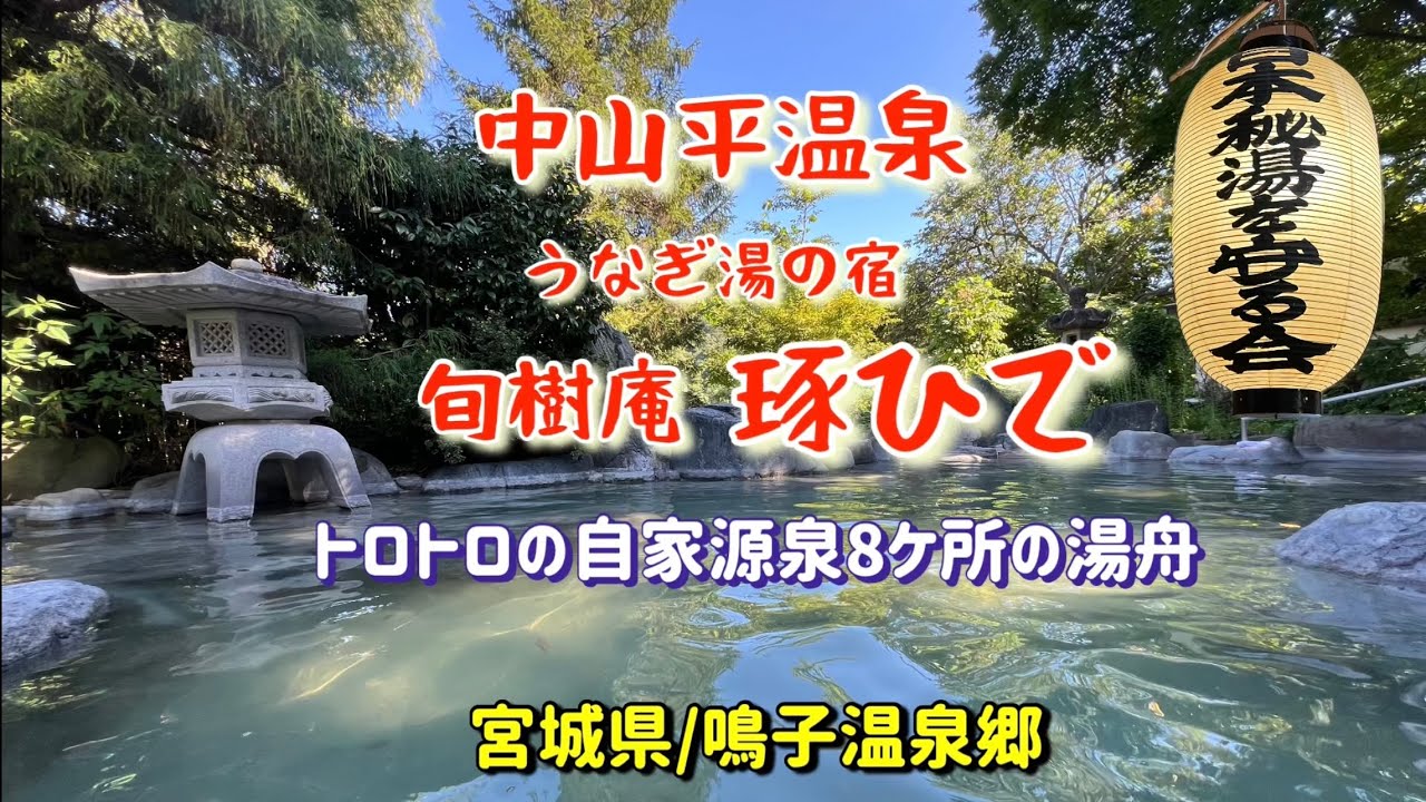 【鳴子温泉郷】中山平温泉 うなぎ湯の宿 旬樹庵 琢ひで