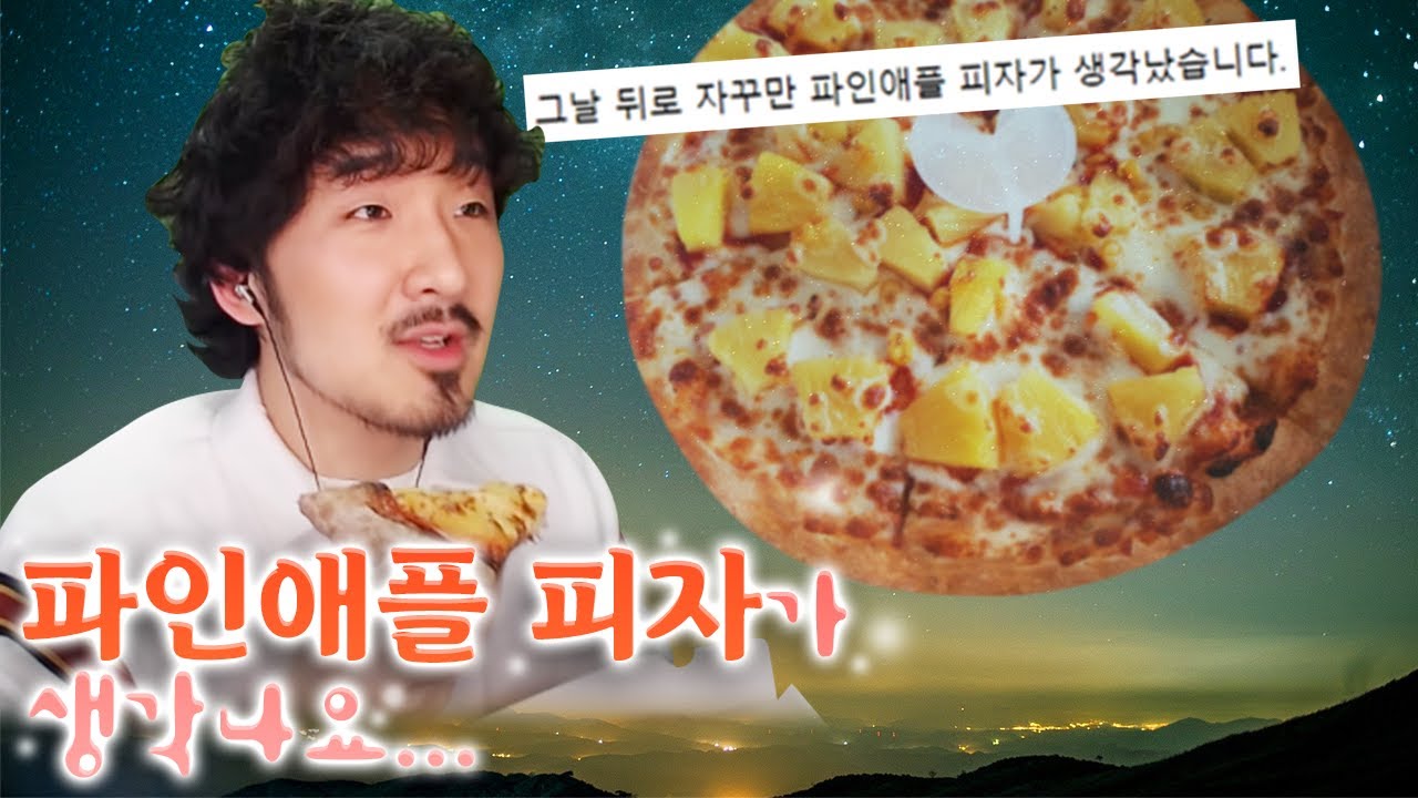 뜨거운 파인애플 피자 용서할 수 있으십니까?