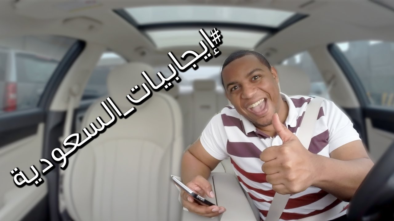 اشياء إيجابية في السعودية