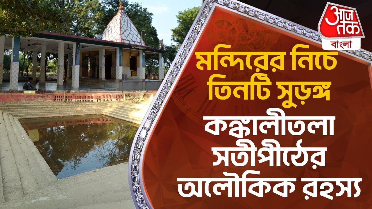 মন্দিরের নিচে তিনটি সুড়ঙ্গ, কঙ্কালীতলা সতীপীঠের অলৌকিক রহস্য| Kankalitala Mysterious|Aaj Tak Bangla