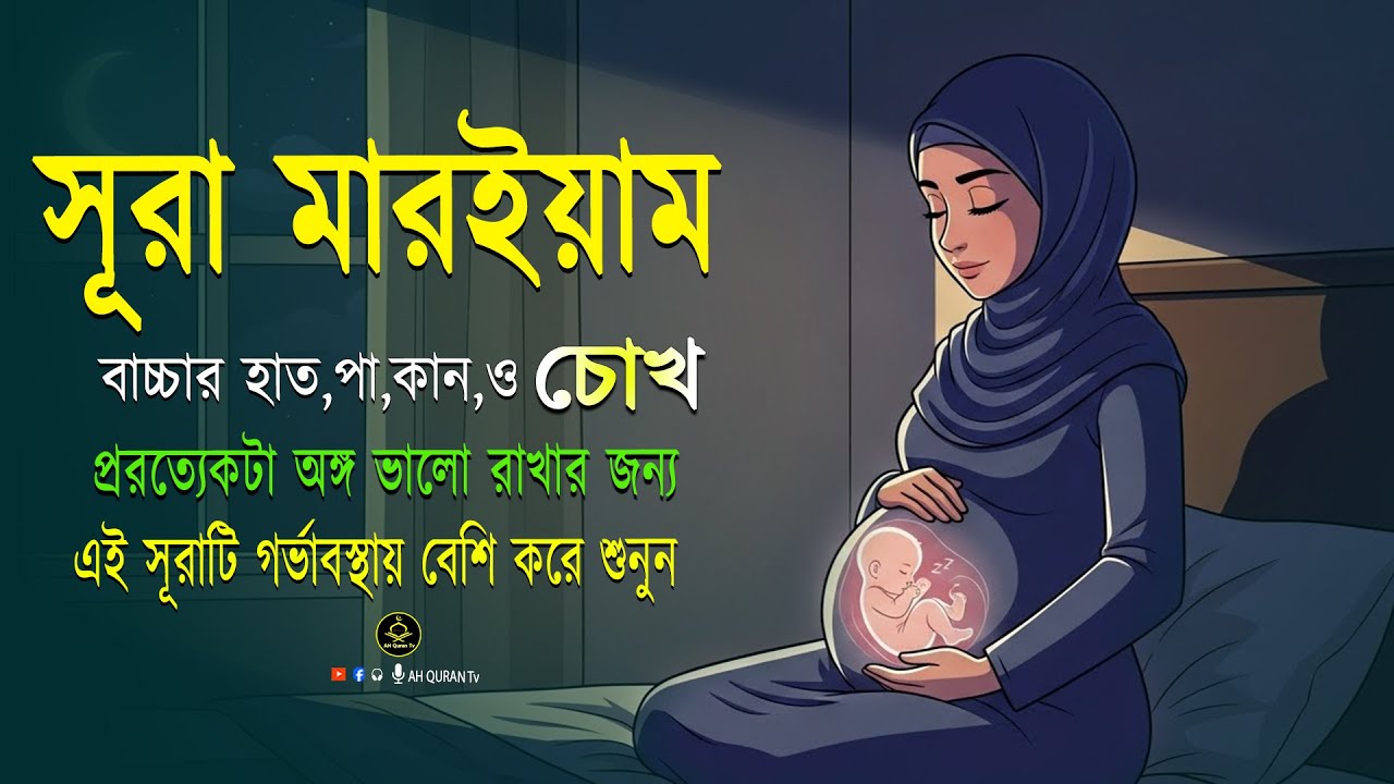 সূরা মারইয়াম গর্ভের বাচ্চা সুস্থ রাখতে শুনুন  । Sura Maryam । By Alaa Aqel | AH Quran Tv