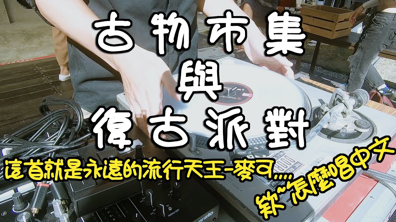 台北蚤之市古物市集與復古派對｜GY VLOG【GY製造】