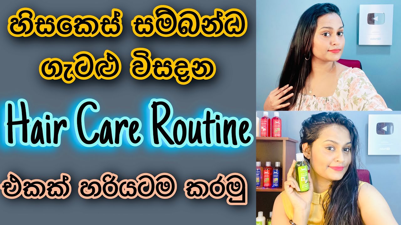 හිසකෙස් වලට සත්කාර කරන හරිම ක්‍රමය   | Hair Care Routine | Long, Shiny And Healthy Hair
