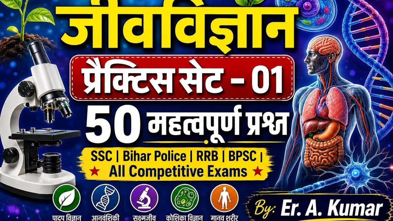 जीव विज्ञान प्रैक्टिस सेट -01|Er.A.Kumar|Biology MCQ| SSC|Bihar Police|BPSC|Railway|RRB GROUP-D|CGL