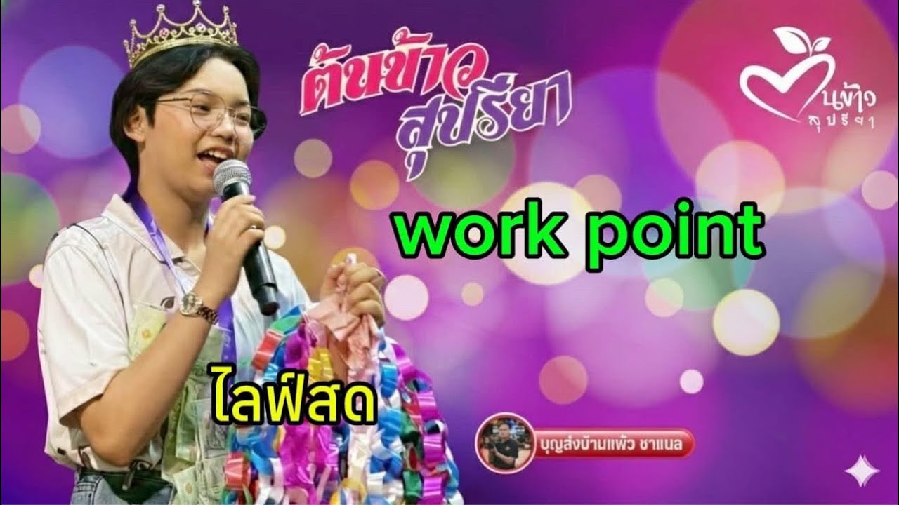 ไลฟ์สด  น้องต้นข้าว work point