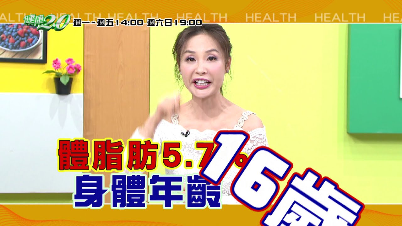 健康2.0 2020/11/29 (日)19：00-減體脂而不是體重! 肚子大1寸 死亡率增2倍!