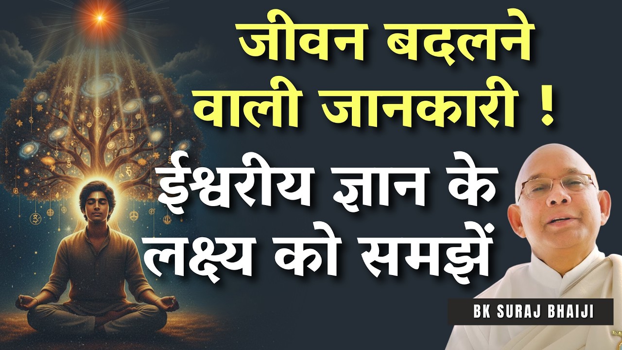 जीवन बदलने वाली जानकारी ! ईश्वरीय ज्ञान के लक्ष्य को समझें। BK Suraj | BK Classses | GWS ||