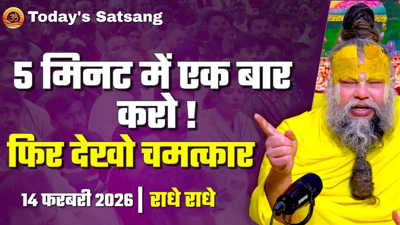 5 मिनट में एक बार ये करो फिर देखो चमत्कार 📿 | 14/02/2026 Premanand Ji Maharaj Today's Satsang 