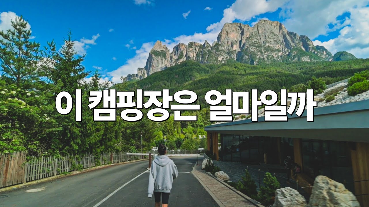 캠핑의 본고장 유럽.. 이건 캠핑장이 아니라 리조트잖아? [돌로미티 1]