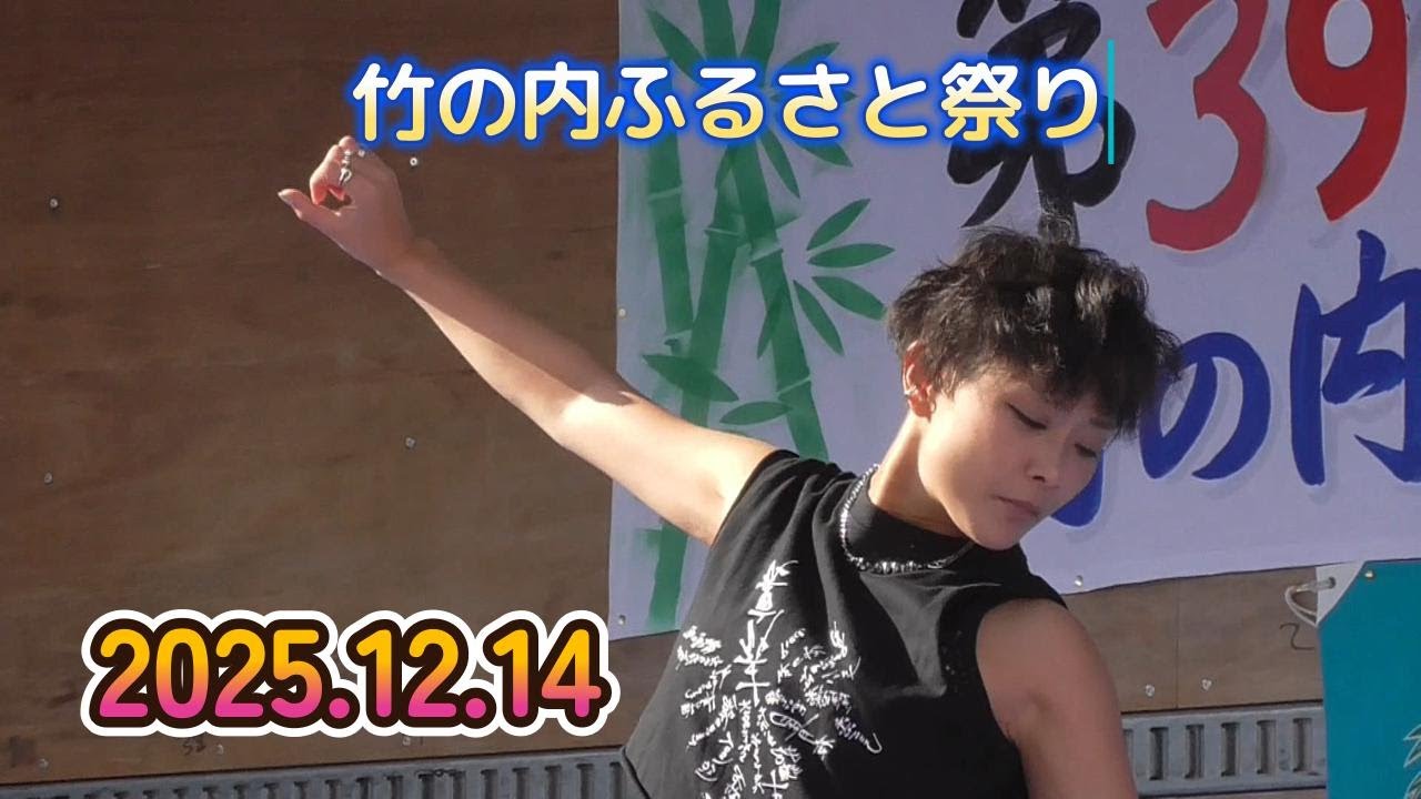 【ゆあさみちる】2025.12.14竹の内ふるさと祭りLIVE