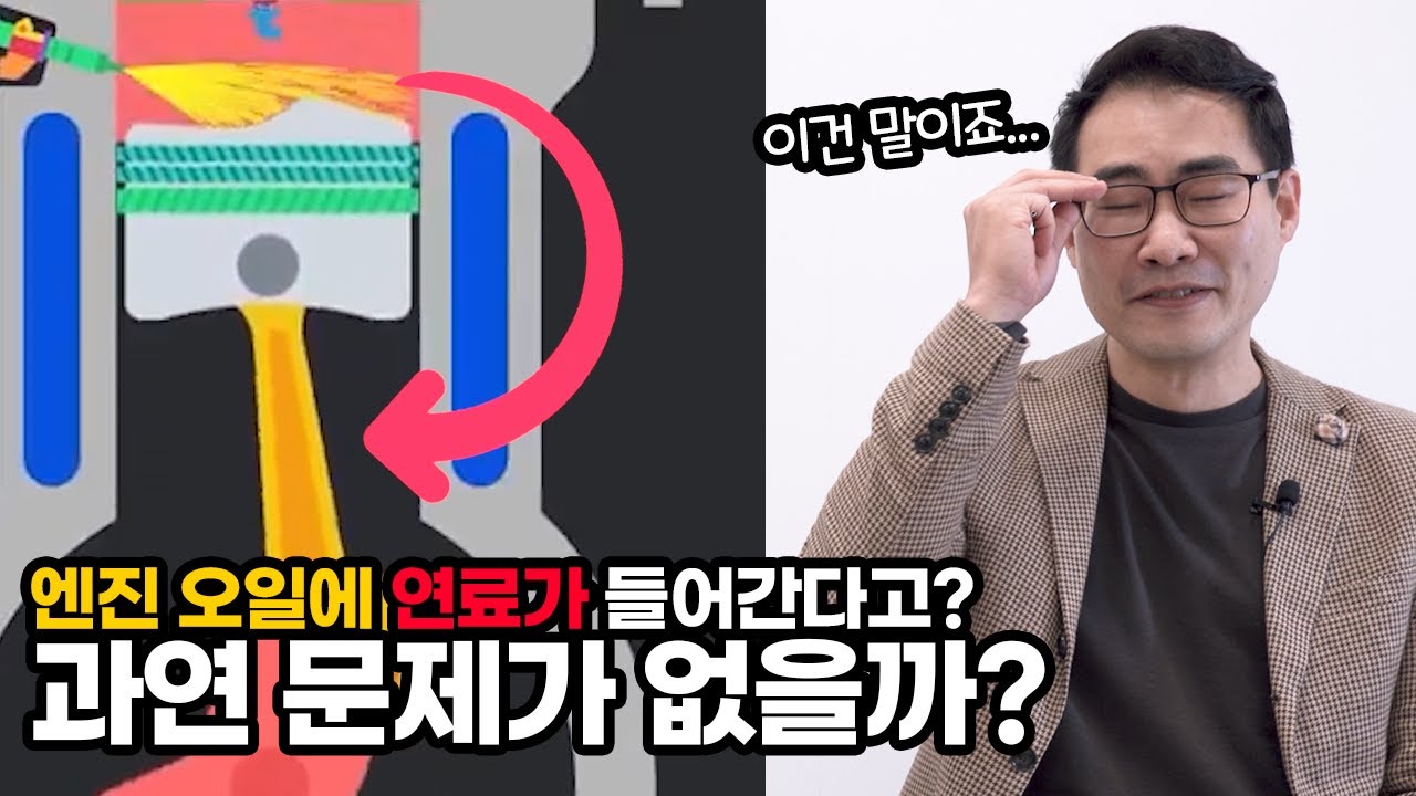 ep.7 엔진 오일에 연료가 유입된다는 하이브리드 엔진, 과연 괜찮을까?