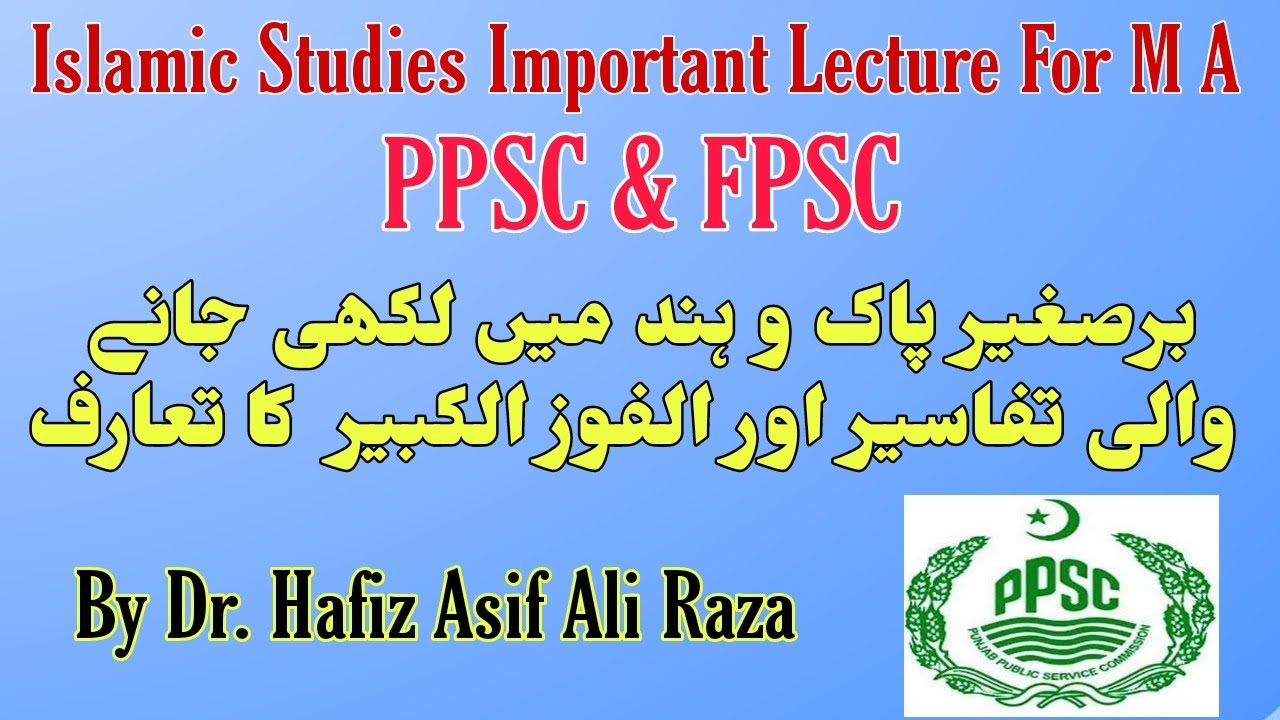 برصغیر پاک و ہند میں لکھی جانے والی تفاسیر اور الفوز الکبیر  کا تعارف