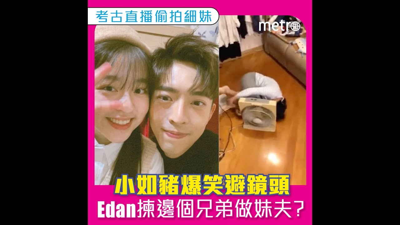考古直播偷拍細妹  小如豬爆笑避鏡頭  Edan揀邊個兄弟做妹夫？