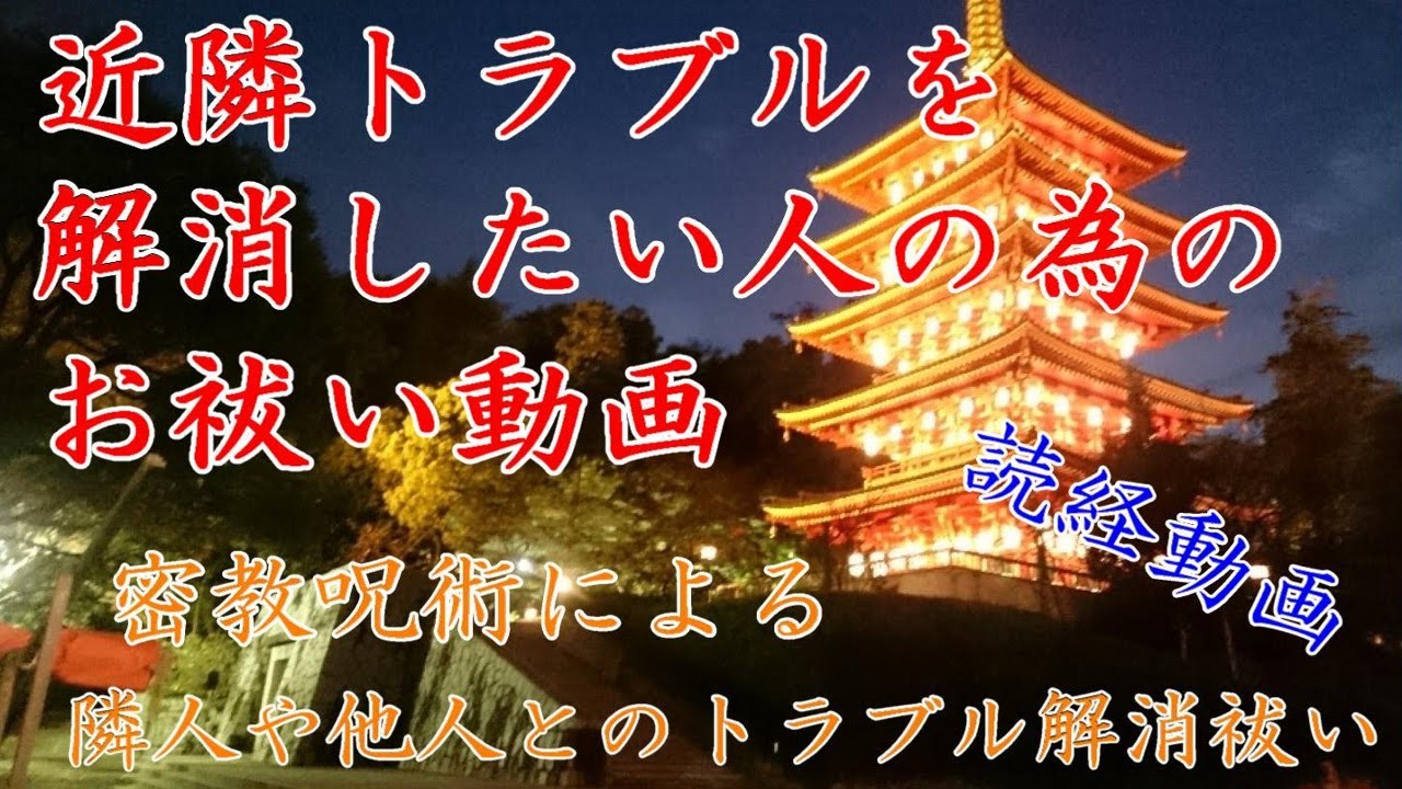 【近隣トラブルや揉め事のお祓い】　近隣災い除け　【消災妙吉祥陀羅尼】　PCやスマホで流してお使いください