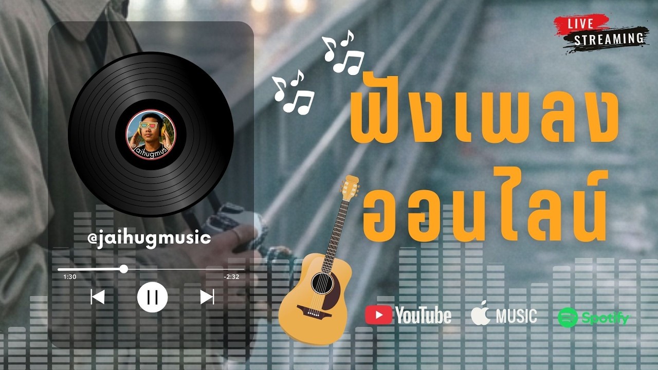 🔴LIVE สด 🎧 ฟังเพลงออนไลน์ Acoustic ฟังต่อเนื่อง ฟังทำงาน ใหม่ล่าสุด 2026 | Ep.63