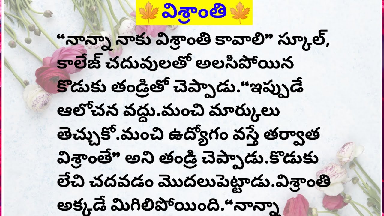 🍁విశ్రాంతి🍁||Lakshmi's fact and motivational chanel #facts #motivation #telugu