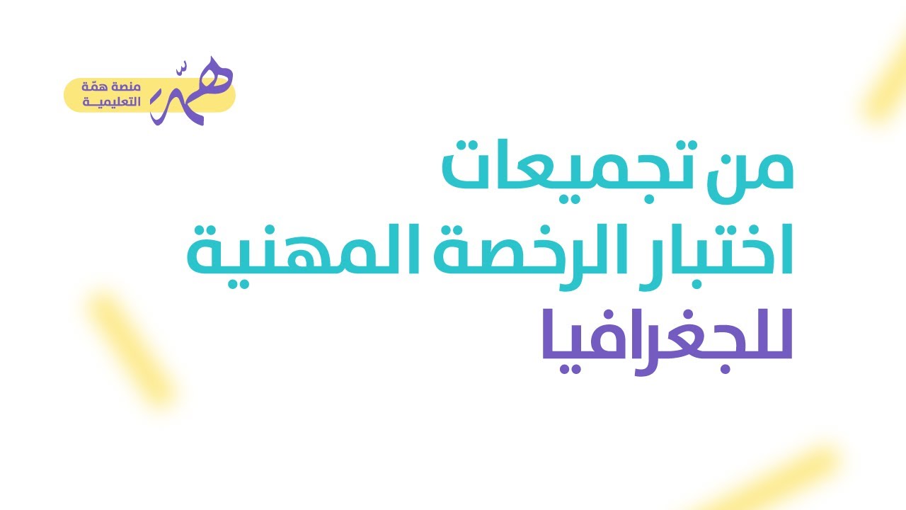 تجميعات من دورة الرخصة المهنية جغرافيا
