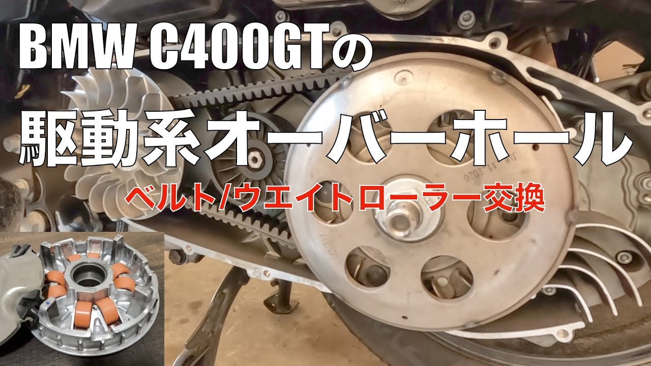 BMW C400GTの駆動系オーバーホール ベルトとウエイトローラーを交換