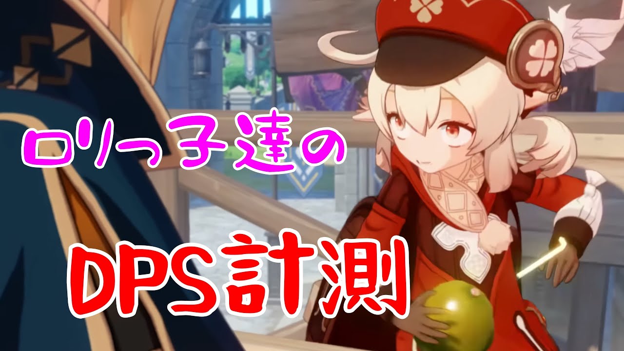 【原神】ロリっ子たちのDPSを調べたい【ゆっくり実況】