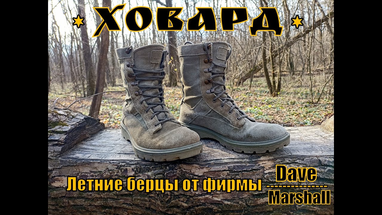 Летние берцы ХОВАРД от фирмы Dave Marshall. Выживание. Тест №119