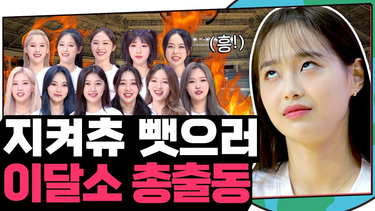 (ENG) 🔥이달소 완전체 등판🔥 지켜츄 운동회 시작합니다 | 지켜츄 EP25