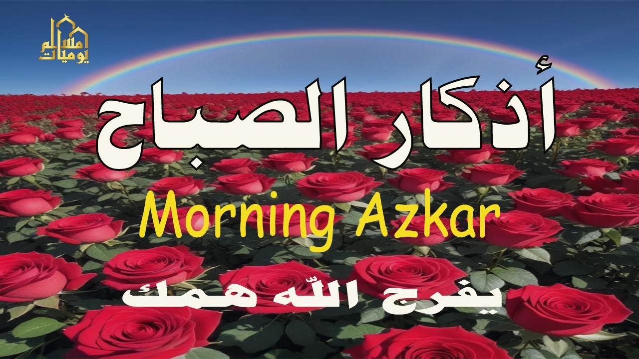 أذكار الصباح   راحة نفسية لا توصف بصوت القارئ علاء عقل   Morning Athkar   Dzkir Pagi by Alaa Aql 2