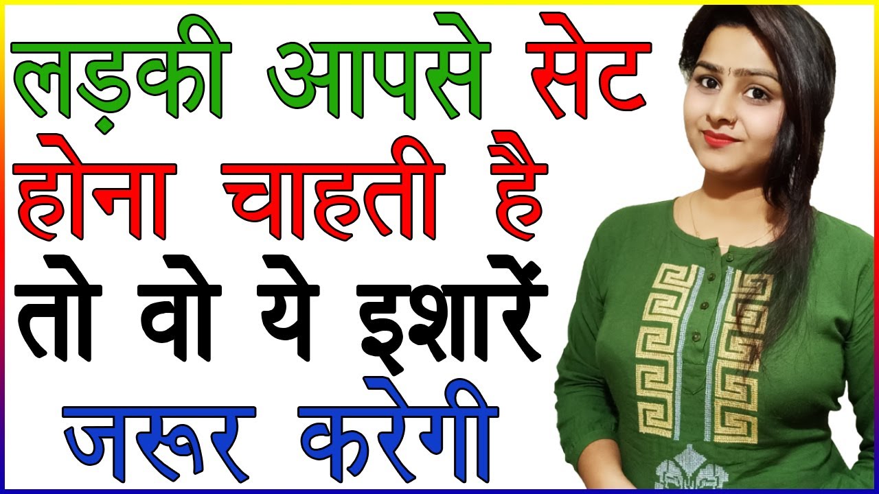 लड़की आपसे सेट होना चाहती है तो वो ये इशारे जरूर करेगी | Ladki Ishare Kaise Karti Hai | Signs of Love