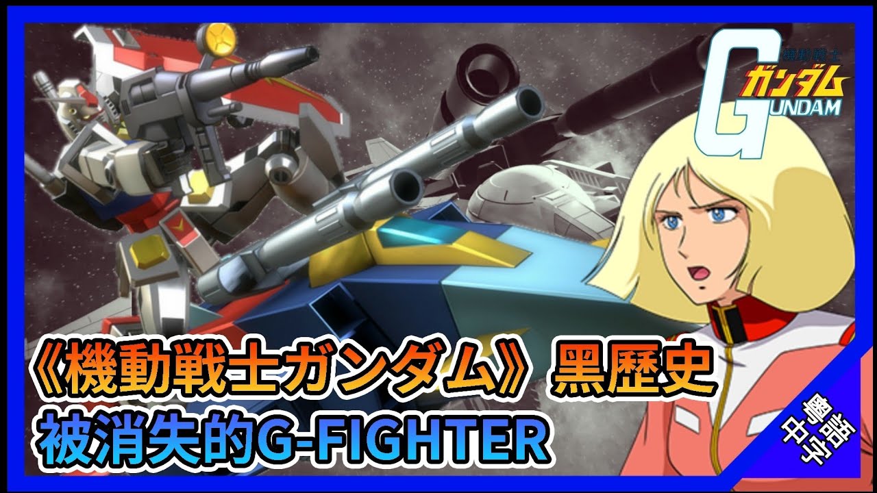【高達名機圖鑑#02】高達動畫黑歷史 被消失的G-FIGHTER (G戰機)【廣東話/中文字幕】