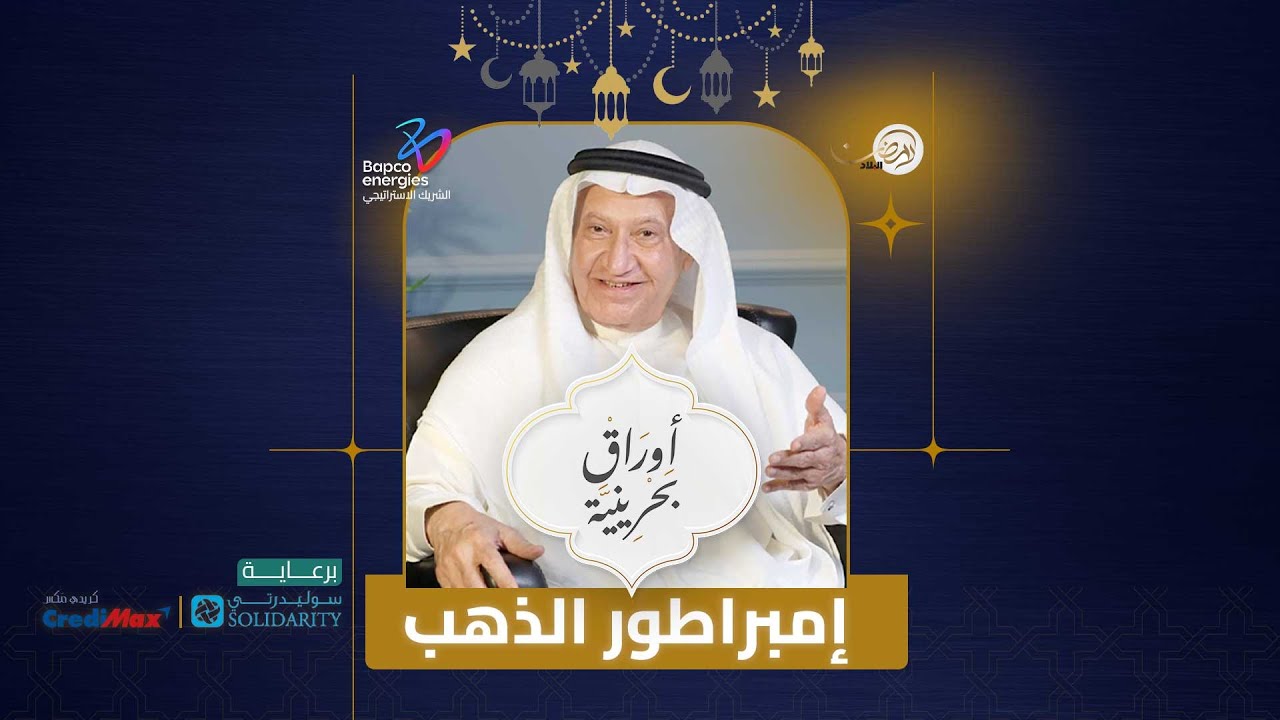 إمبراطور الذهب نبيل الزين .. الحلقة الأولى من أوراق بحرينية #البحرين