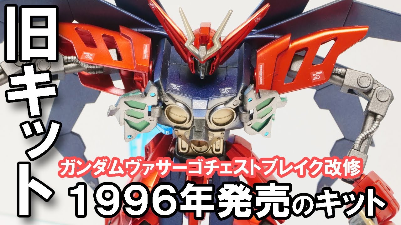 [ガンプラ]HGガンダムヴァサーゴチェストブレイク旧キットをミキシングで製作して本音レビューしていくー #ガンプラ #旧キット #ミキシング