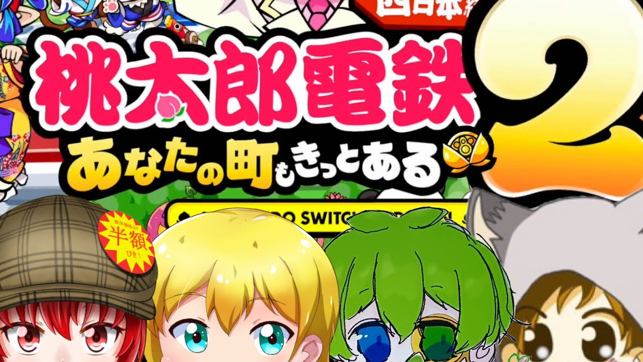 【桃鉄2】今回は西日本＆東日本！！はにわ210コラボ配信feat.さちましなすび！！【Haniwa210/Vtuber】ご質問コメントお気軽にどうぞ！