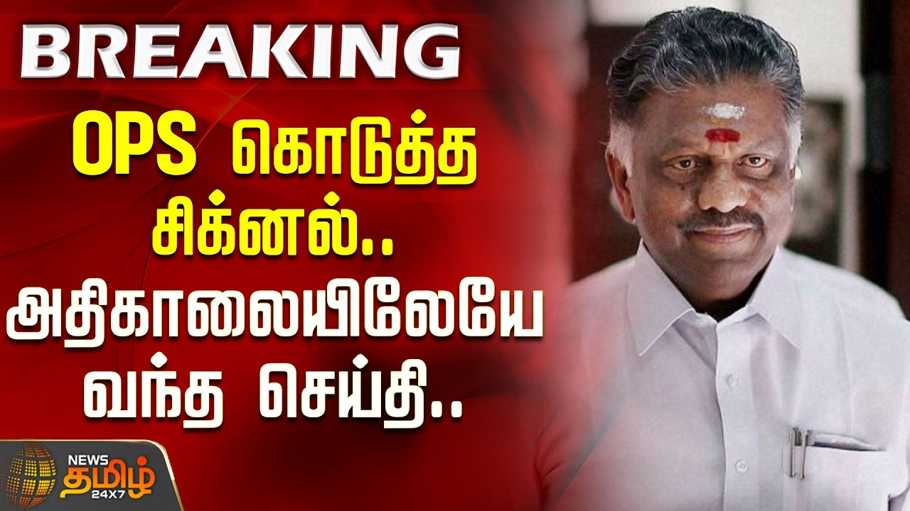 #BREAKING | OPS கொடுத்த சிக்னல்.. அதிகாலையிலேயே வந்த செய்தி.. | ADMK | OPS | Edappadi Palanisamy
