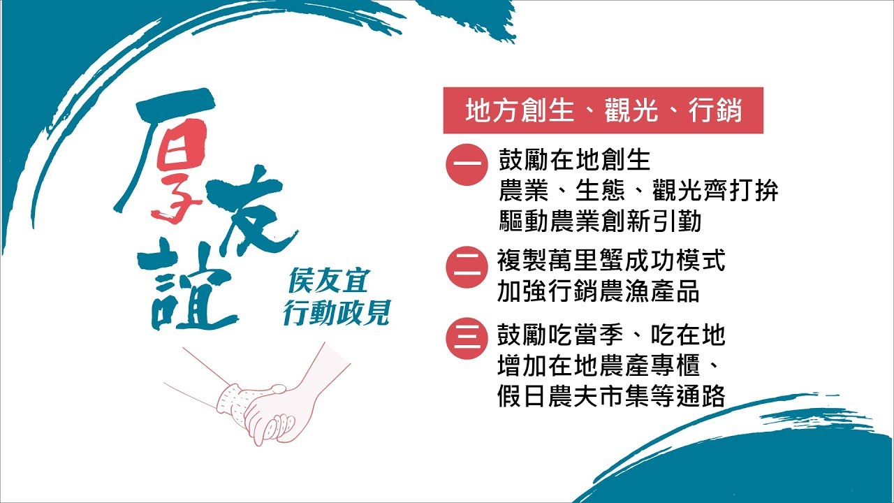 侯友宜官方TV 農業行動政見