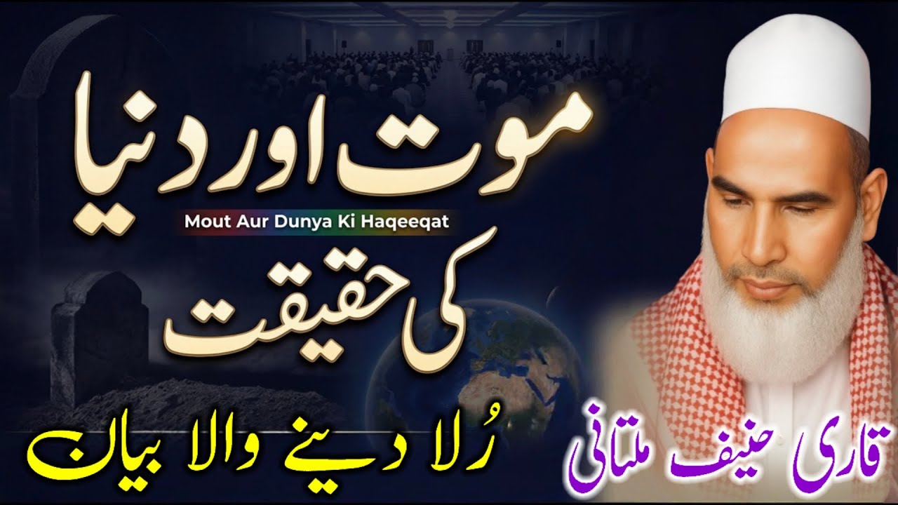 Maut Aur Dunya Ki Haqeeqat | Bayan Qari Haneef Multani | Dil Hila Dene Wala Bayan | 09-02-2026