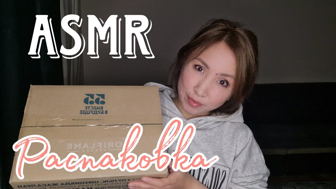 Қазақша ASMR/Распаковка/Орифлейм/Oriflame/Unboxing/АСМР на казахском