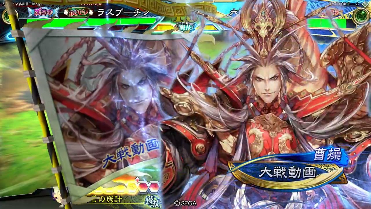 (  王者の哄笑 袁ＶＳ紅蓮・文帝 )  ラスプーチン378 三国志大戦3.73E