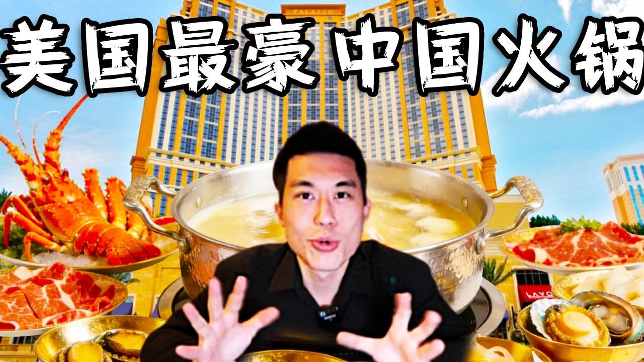 全美国最豪华的华人火锅，美国人做火锅？一顿能花多少钱？？#火锅  #美食 #是个泡泡 #美国 #lasvegas #usa  #hotpot
