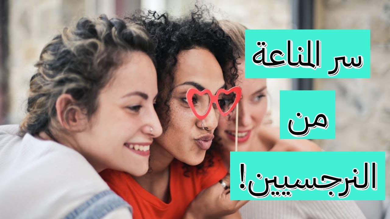 الشفاء من الإساءة النرجسية 02 : من هم المنيعون من النرجسيين؟؟
