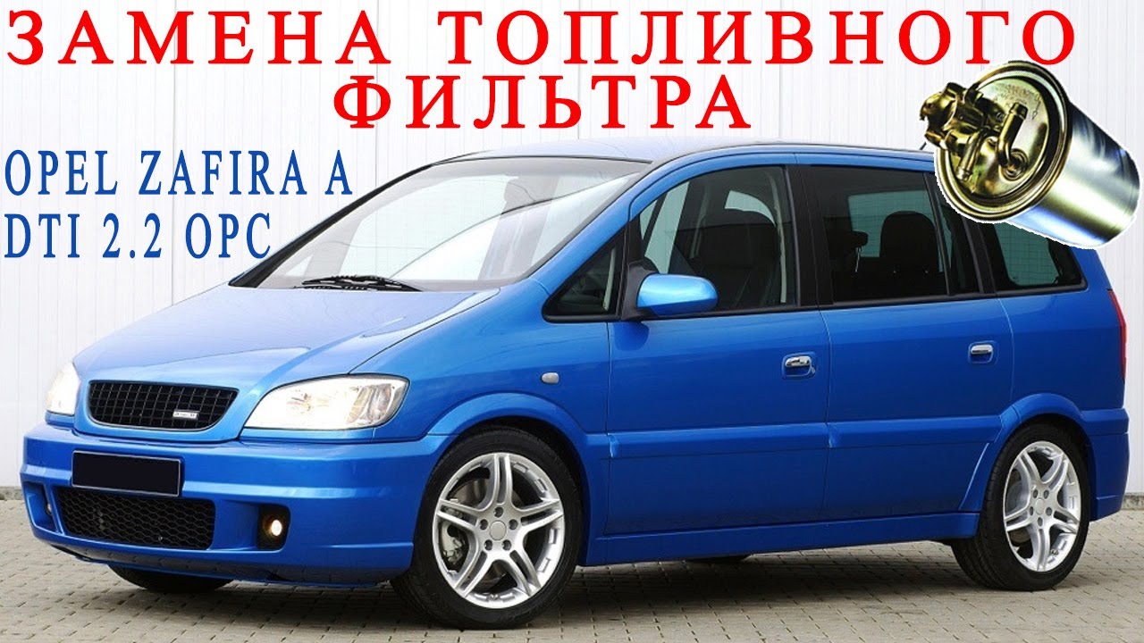 Замена топливного фильтра Opel Zafira A 2.2 DTI OPC