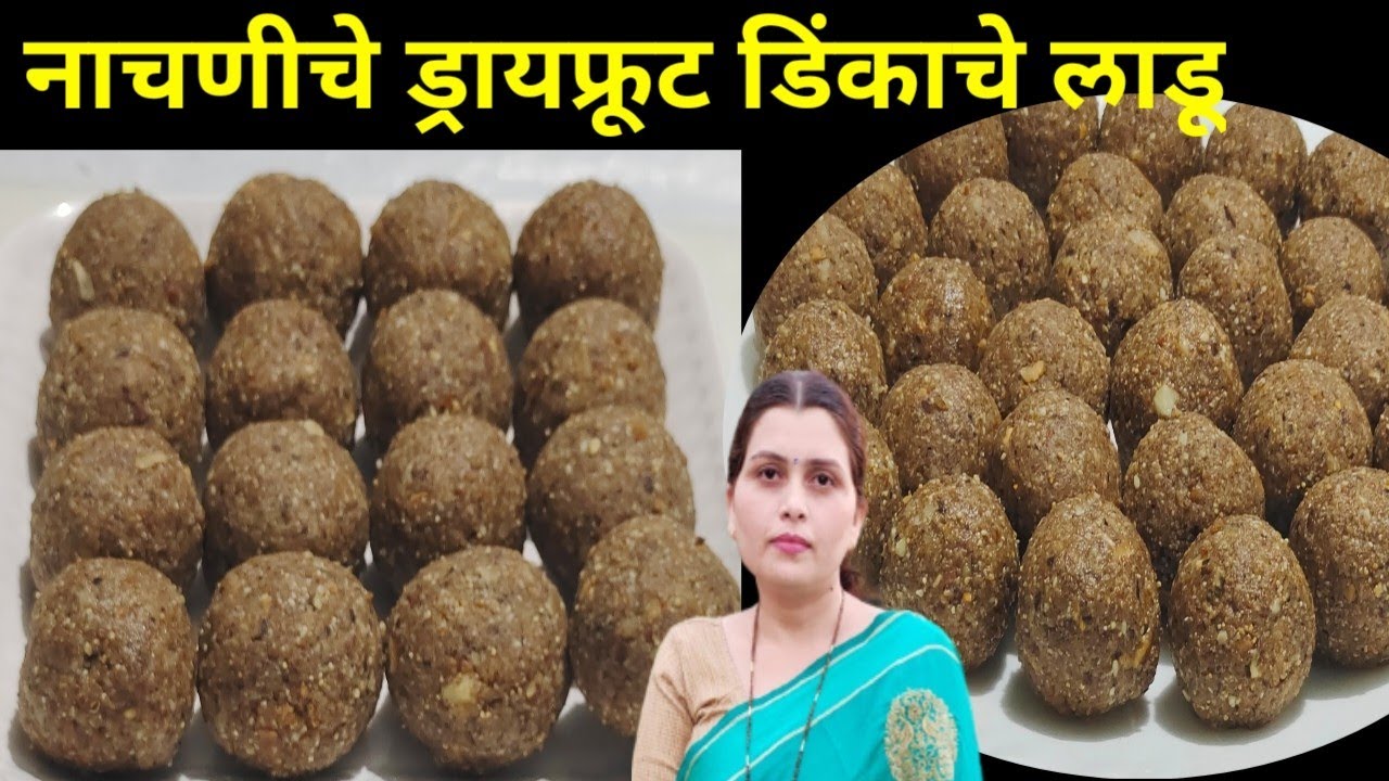 नाचणीचे ड्रायफ्रूट डिंकाचे लाडु | थंडीसाठी बनवा एक किलोच्या अचूक प्रमाणात पौष्टिक नाचणीचे लाडू |