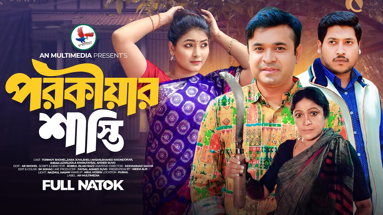 Porokiyar Sasthi | পরকীয়ার শাস্তি | Bangla New Natok 2026 | Tonmoy Shohel | Zara Joya | New Natok
