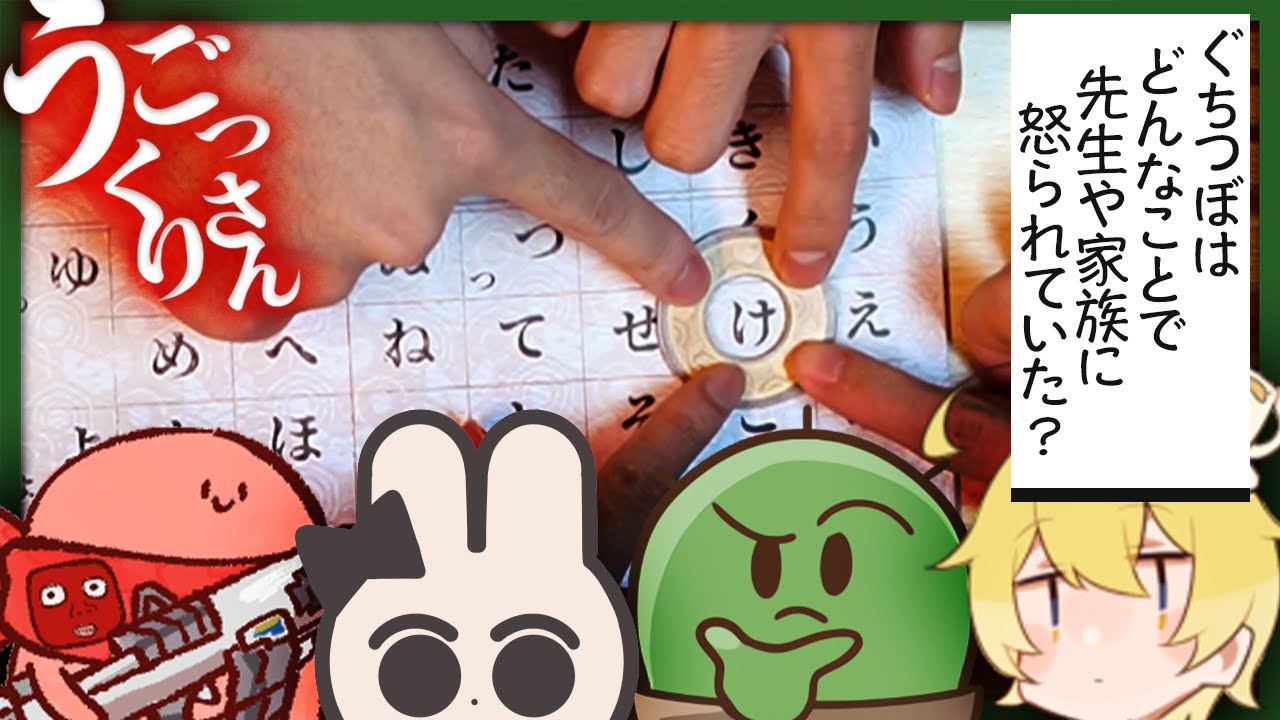 【限界ボドゲ】こっくりさん✕人狼のあまりにも冒涜的なゲームをやるぞッッ！！【うごっくりさん】