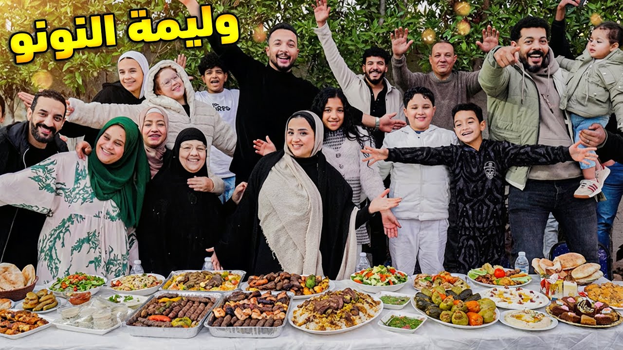عزومة البيبي في رمضان( لميناله النقطة💵)