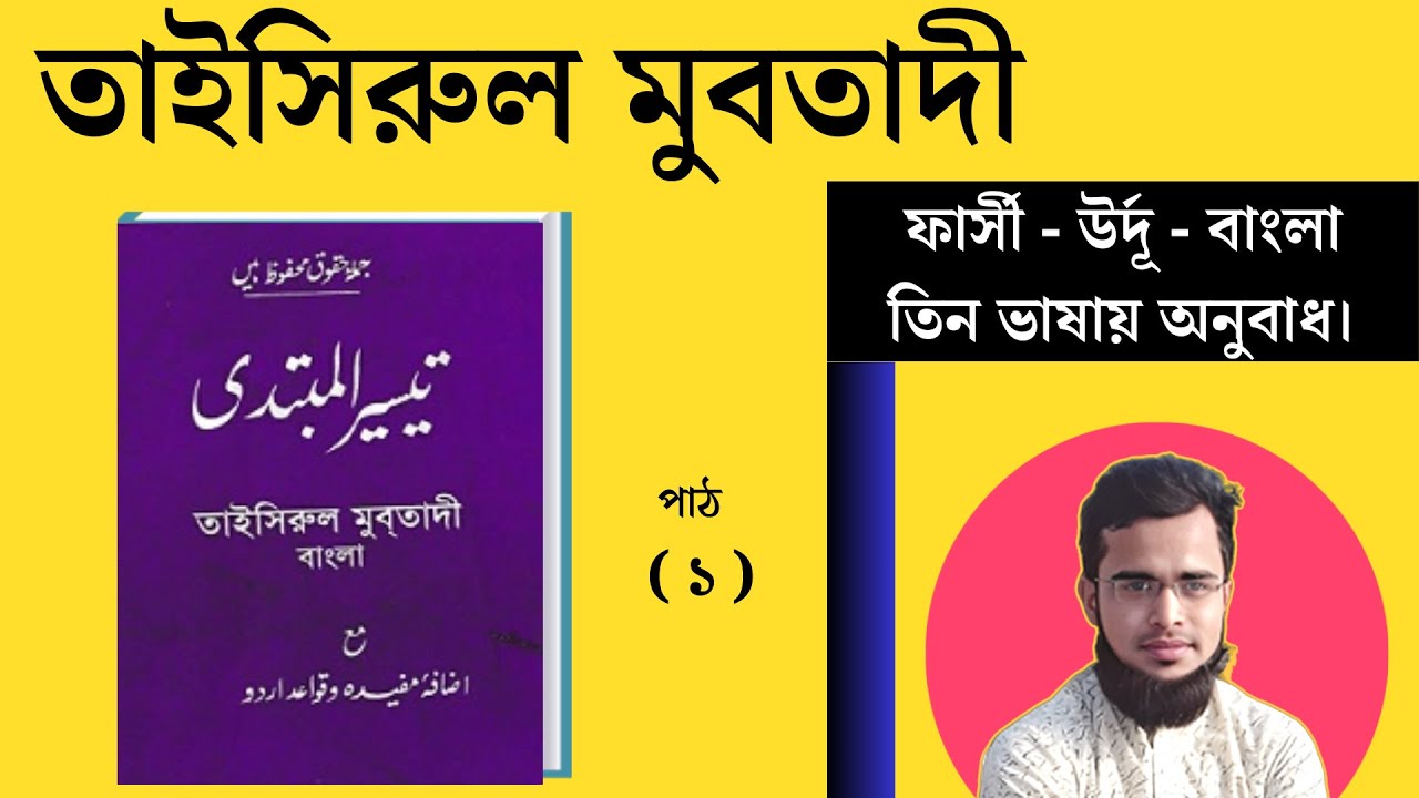 তাইসিরুল মুবতাদী পাঠ ১