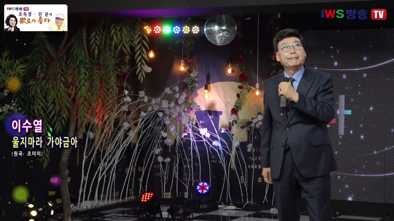 가수 이수열 #대동강편지 울지마라가야금아 파도 조옥정 신균의 가요가 좋다