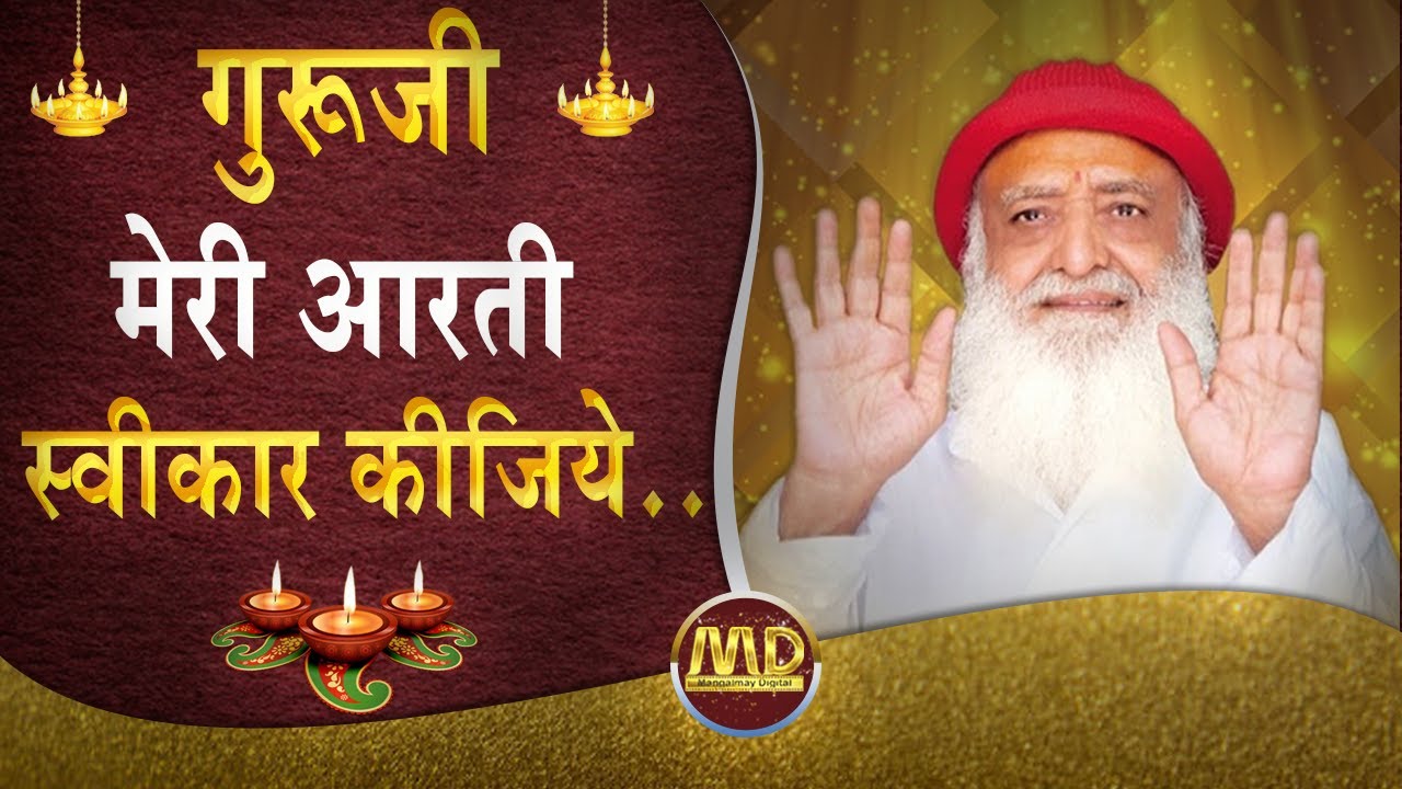 #गुरूजी मेरी #आरती स्वीकार कीजिये | #Guruji #Aarti | HD | #Mangalmay | #SantShriAsharamjiBapu